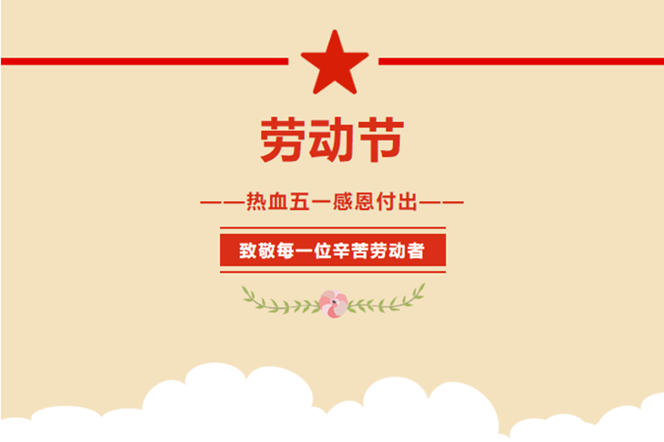 1588240951833145.png 劳动节.png